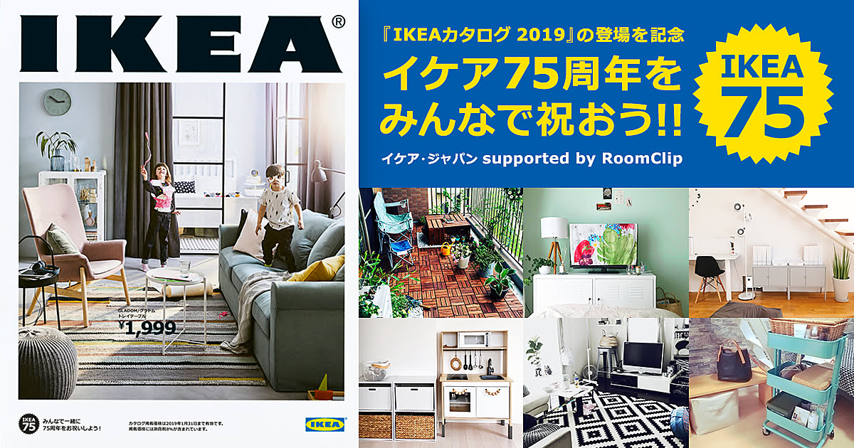 『IKEAカタログ 2019』登場を記念して、イケア75周年をみんなで祝おう!!