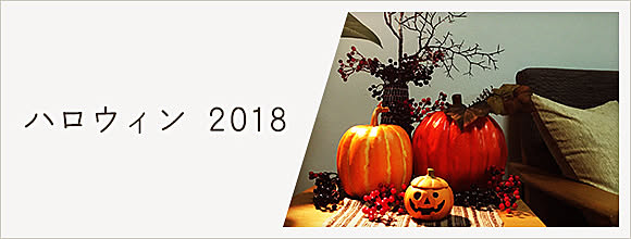 ハロウィン 2018