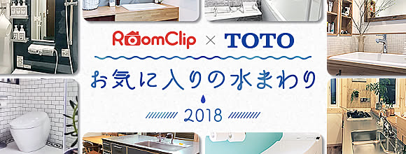 RoomClip × TOTO お気に入りの水まわり2018