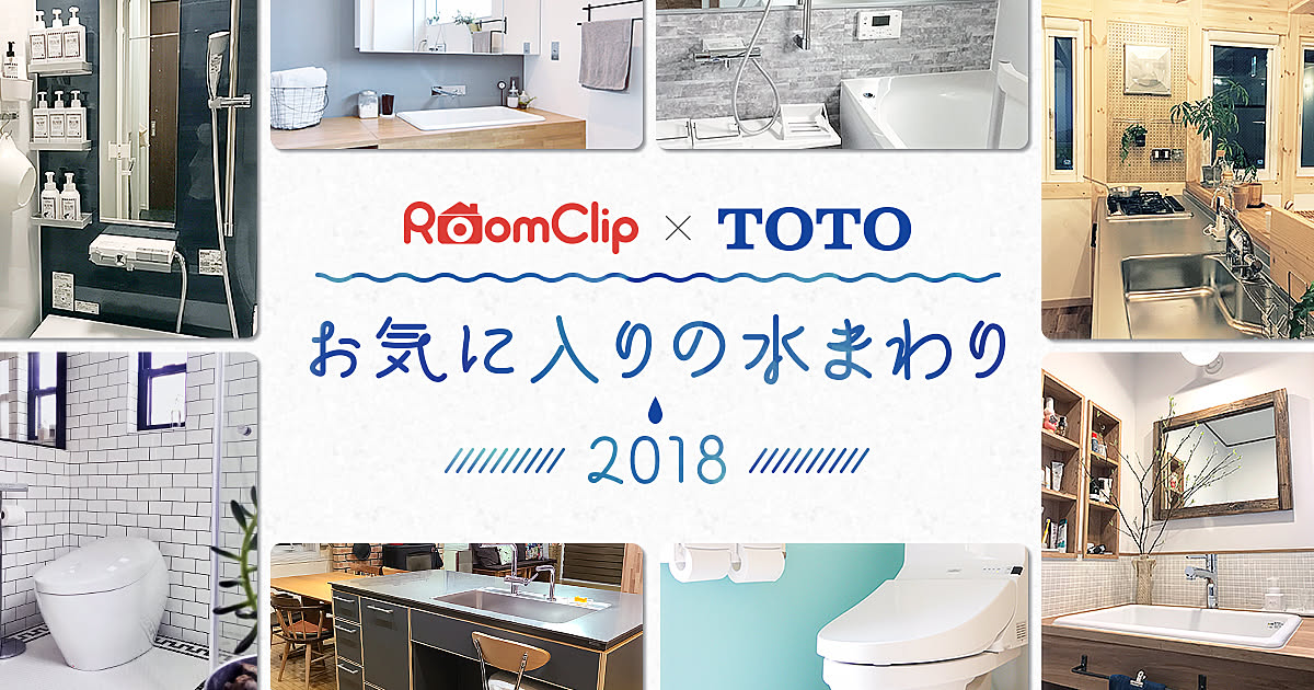 RoomClip × TOTO お気に入りの水まわり2018