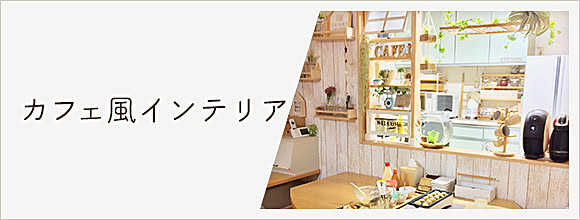 カフェ風インテリア