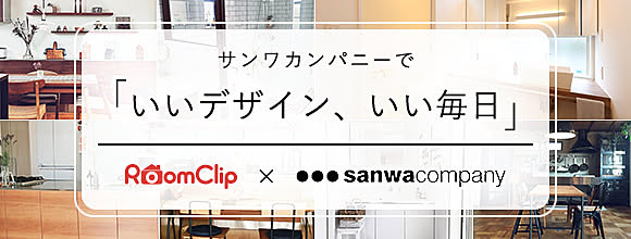 サンワカンパニーで「いいデザイン、いい毎日」