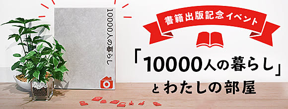 『10000人の暮らし』とわたしの部屋 -書籍発売記念イベント-