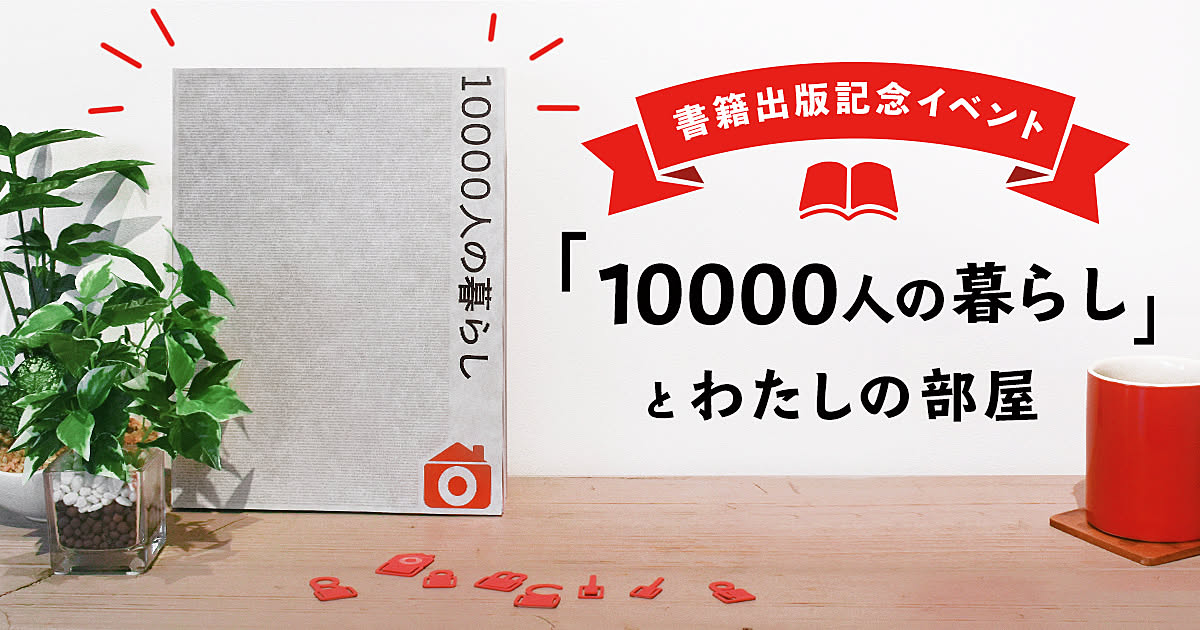 『10000人の暮らし』とわたしの部屋 -書籍発売記念イベント-