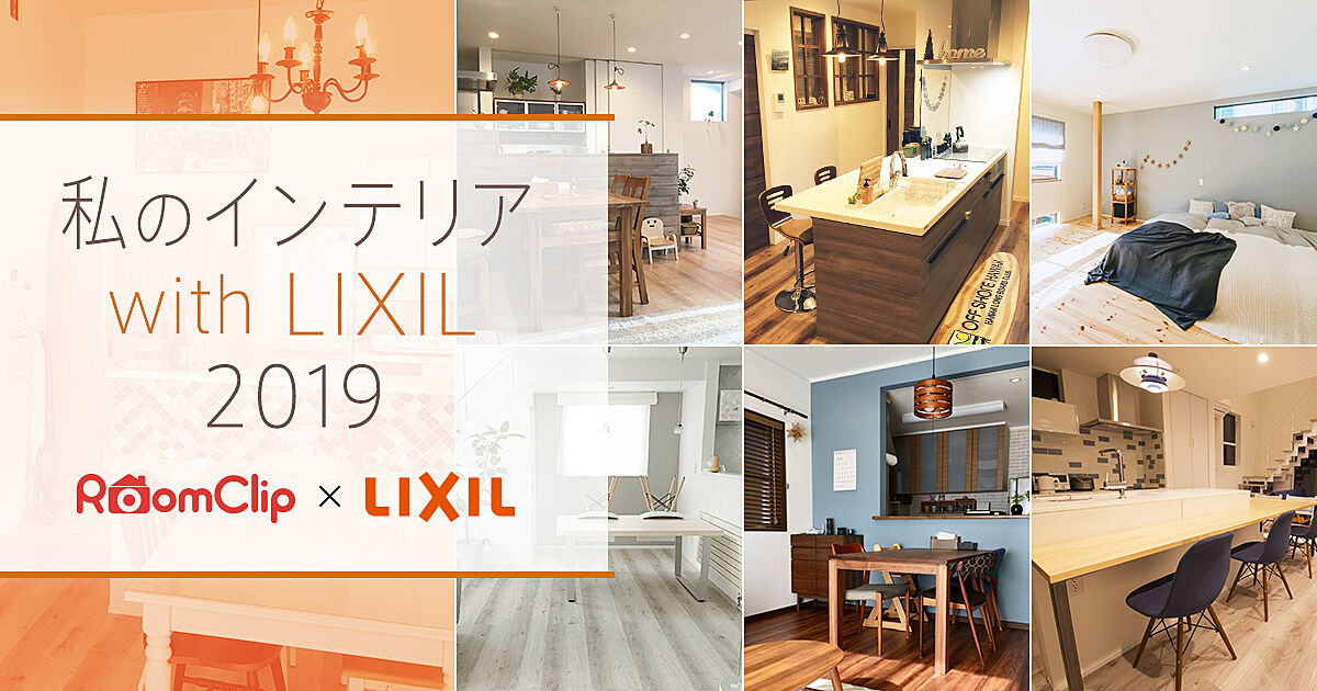 私のインテリア with LIXIL 2019
