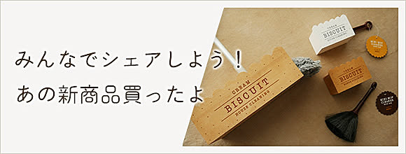 みんなでシェアしよう！あの新商品買ったよ