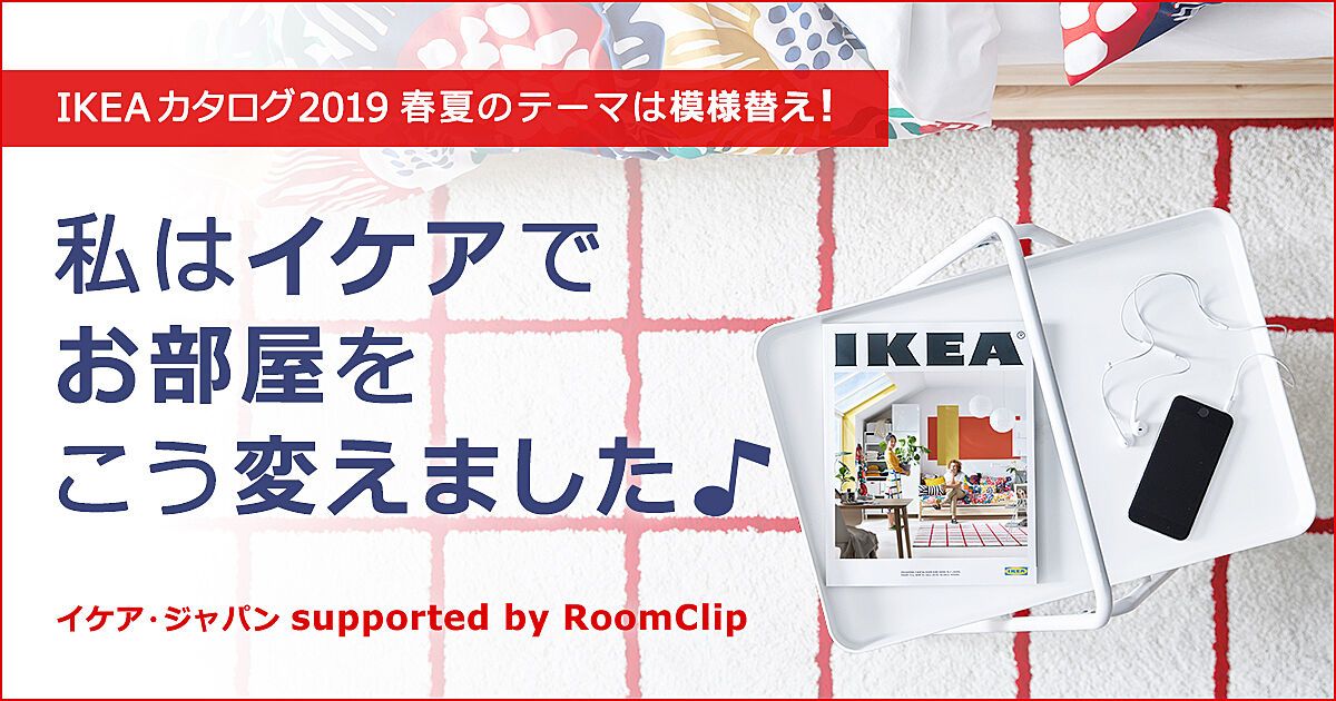 IKEAカタログ 2019 春夏 のテーマは模様替え！私はイケアでお部屋をこう変えました♪