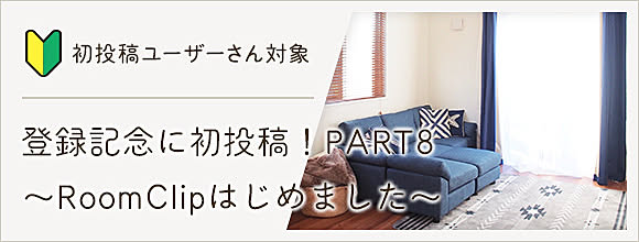 登録記念に初投稿！PART8 〜RoomClipはじめました〜