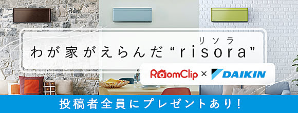 わが家がえらんだ“risora”