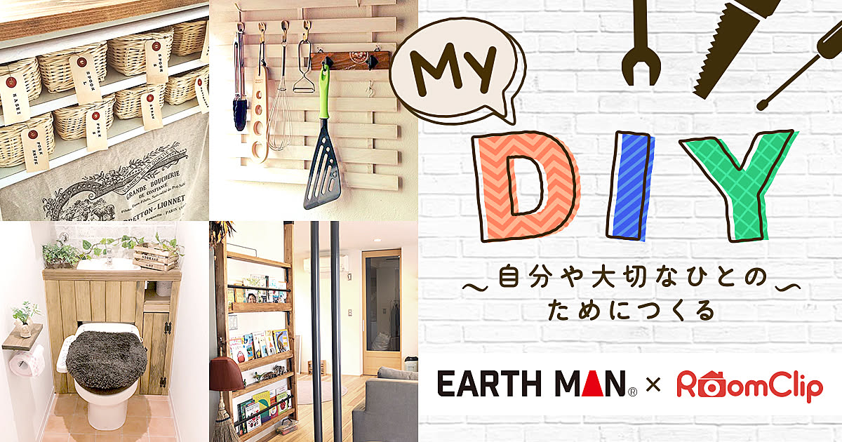 My DIY〜自分や大切な人のためにつくる〜