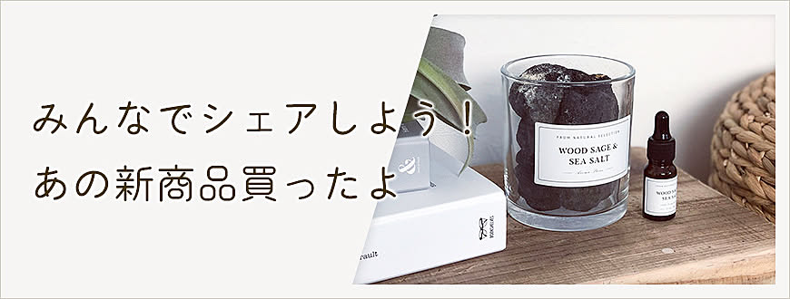 みんなでシェアしよう！あの新商品買ったよ