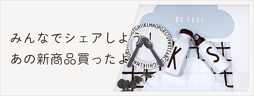 みんなでシェアしよう！あの新商品買ったよ