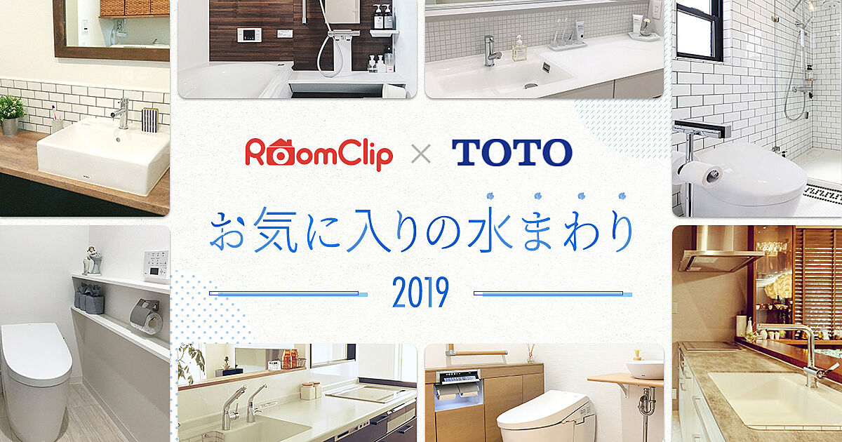 RoomClip × TOTO お気に入りの水まわり2019