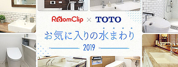 RoomClip × TOTO お気に入りの水まわり2019