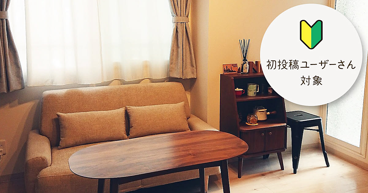 登録記念に初投稿！PART14 〜RoomClipはじめました〜