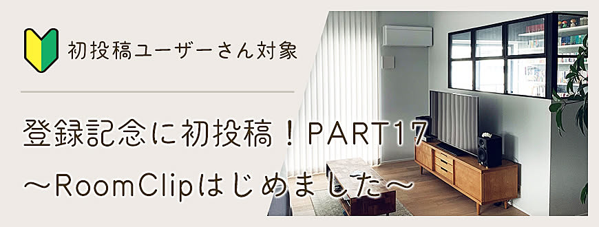 登録記念に初投稿！PART17 〜RoomClipはじめました〜