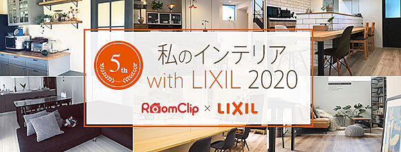 私のインテリア with LIXIL 2020