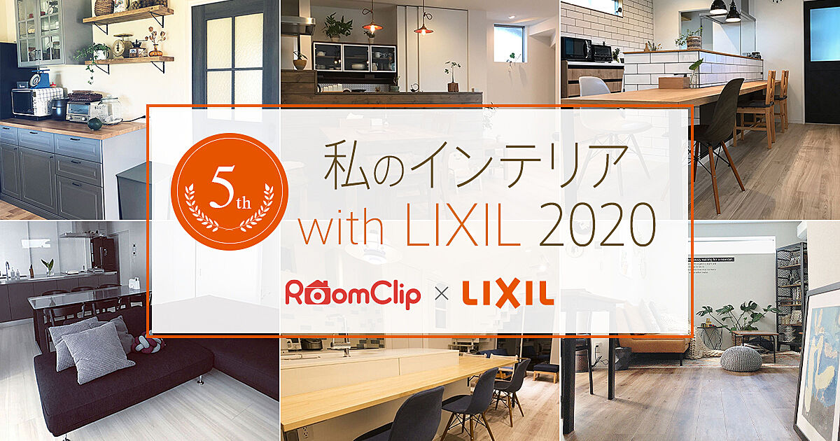 私のインテリア with LIXIL 2020