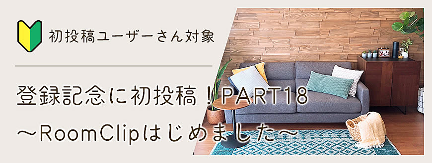 登録記念に初投稿！PART18 〜RoomClipはじめました〜