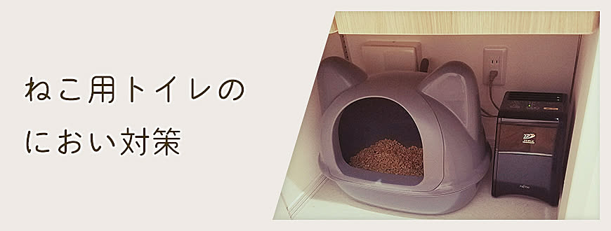 ねこ用トイレのにおい対策