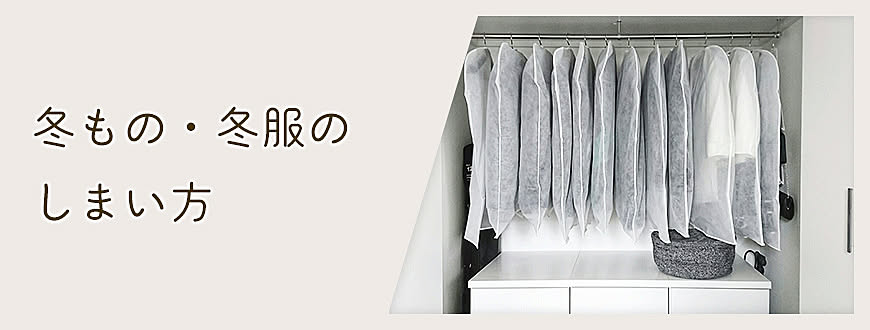 冬もの・冬服のしまい方