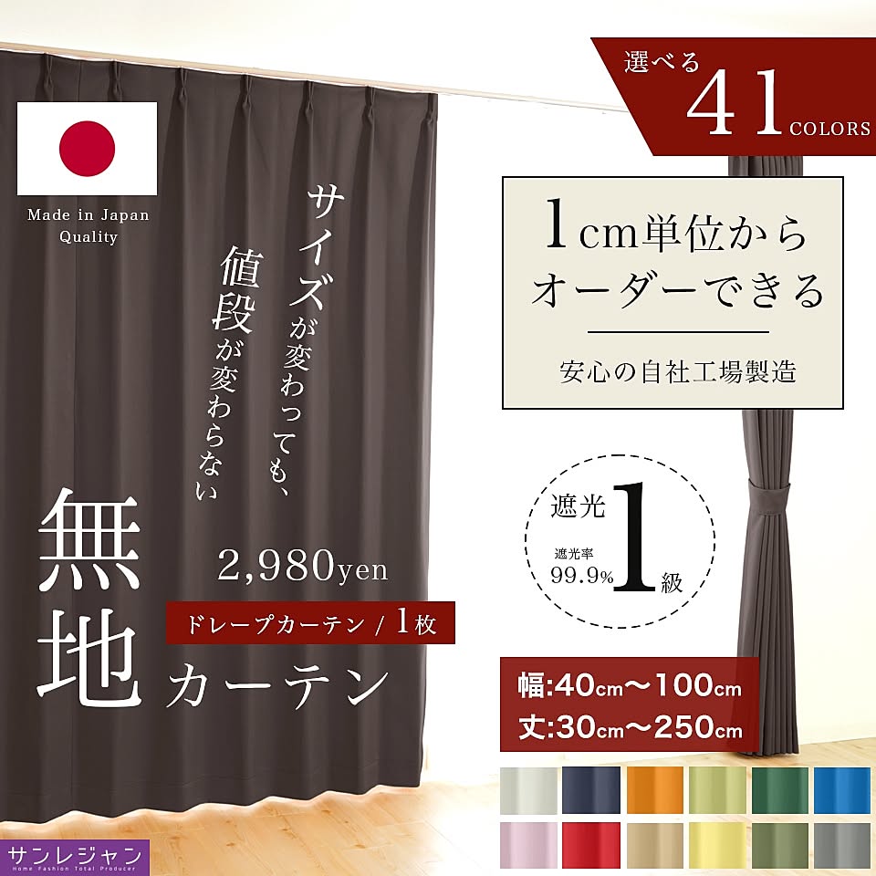 41色から選べる遮光1級＆防炎カーテン