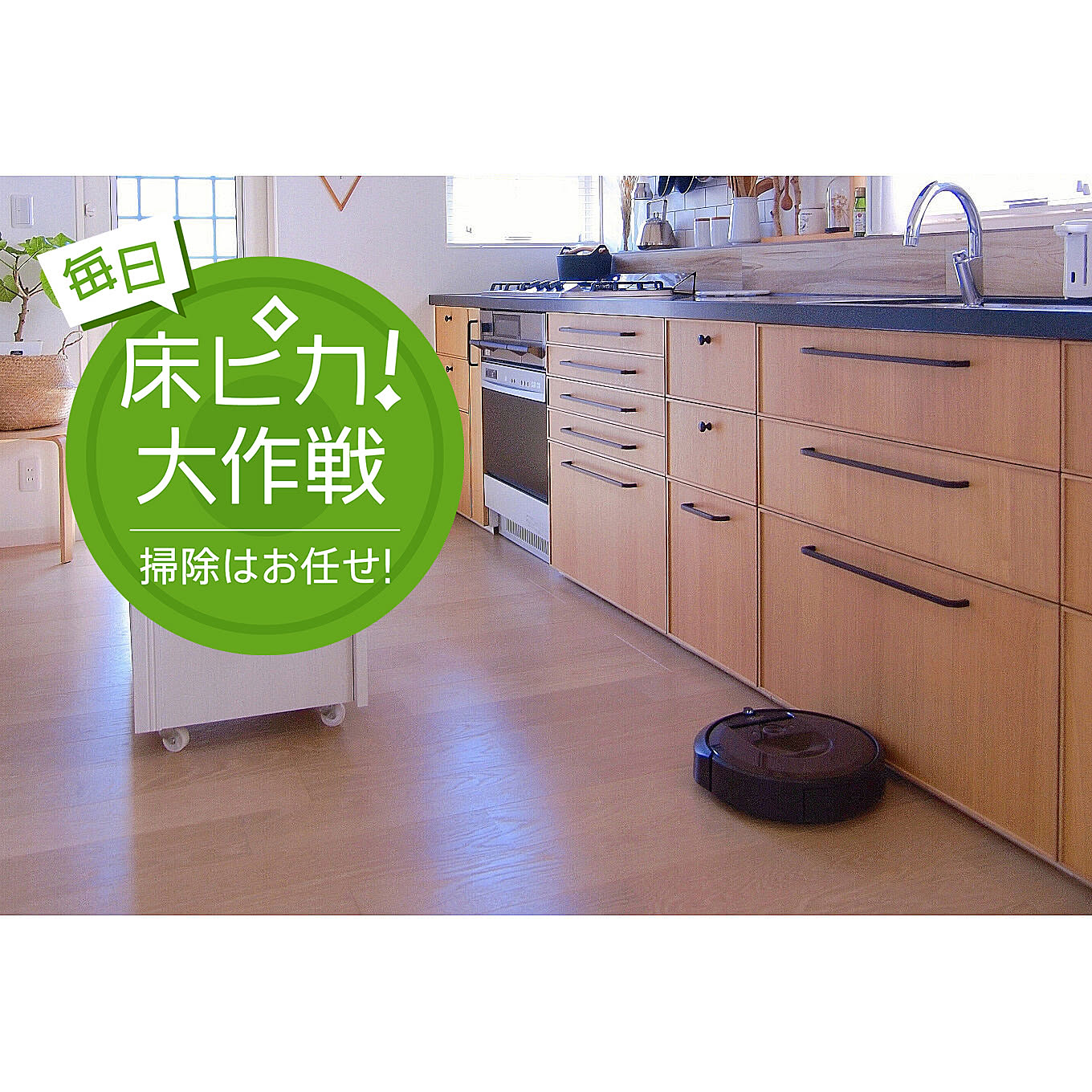 新しい暮らしとはじめての「ルンバ」。外出中に床掃除が終わってるってこんな快適なんだ… | ROOMIE（ルーミー）