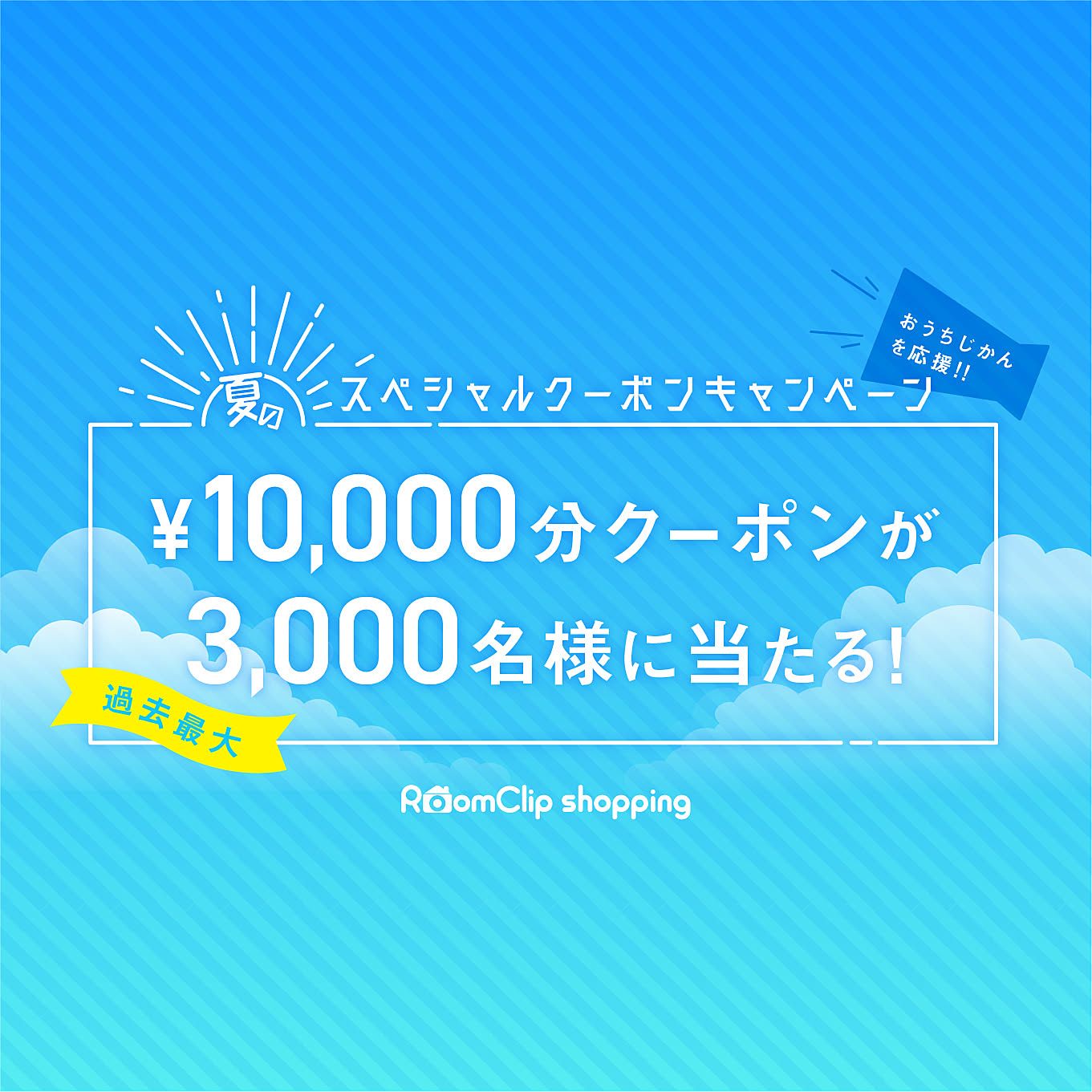 【大型モニター】過去最大・3,000名に当たる！「10,000円分のお買い物クーポン」で夏のおうちじかんを楽しもう♪