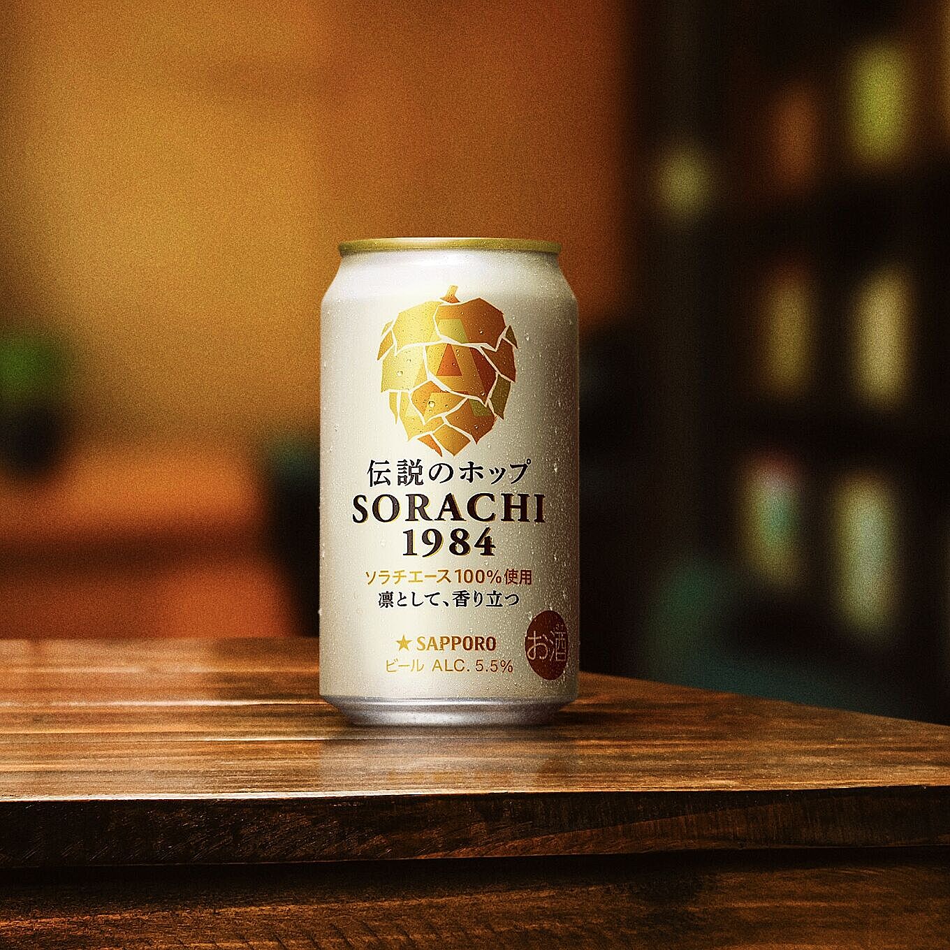 伝説のホップだけでつくったビール「SORACHI 1984」の香りと味わいを楽しんでみませんか？