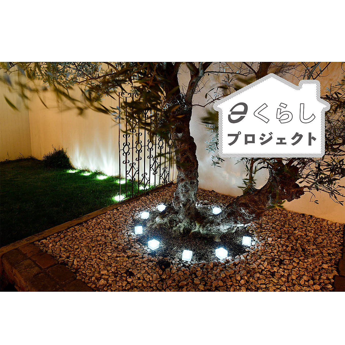 無料モニター お庭やテラスを簡単 オシャレにライトアップ 山善のガーデンソーラーライトのモニター大募集 Roomclip Mag 暮らしとインテリアのwebマガジン