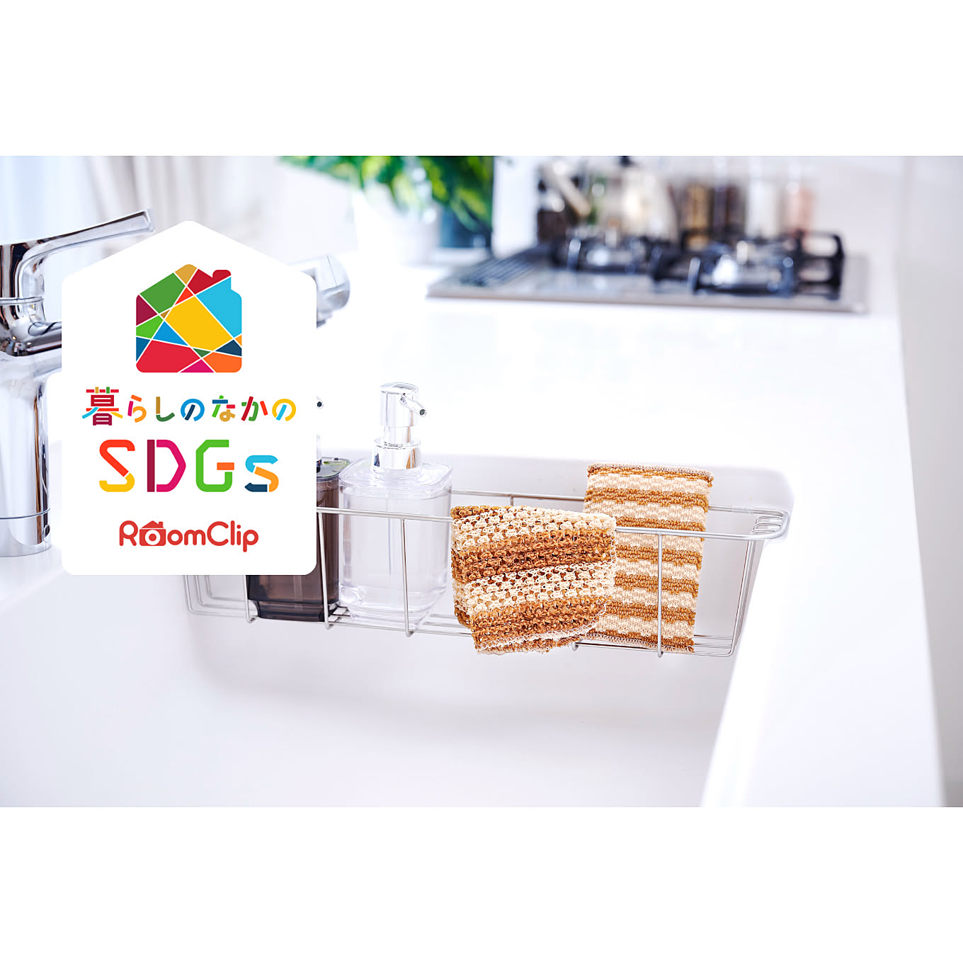 【無料モニター】食器洗いから考えるサステナブル。スコッチ・ブライト™ブランドのエコなスポンジを使ってみませんか？