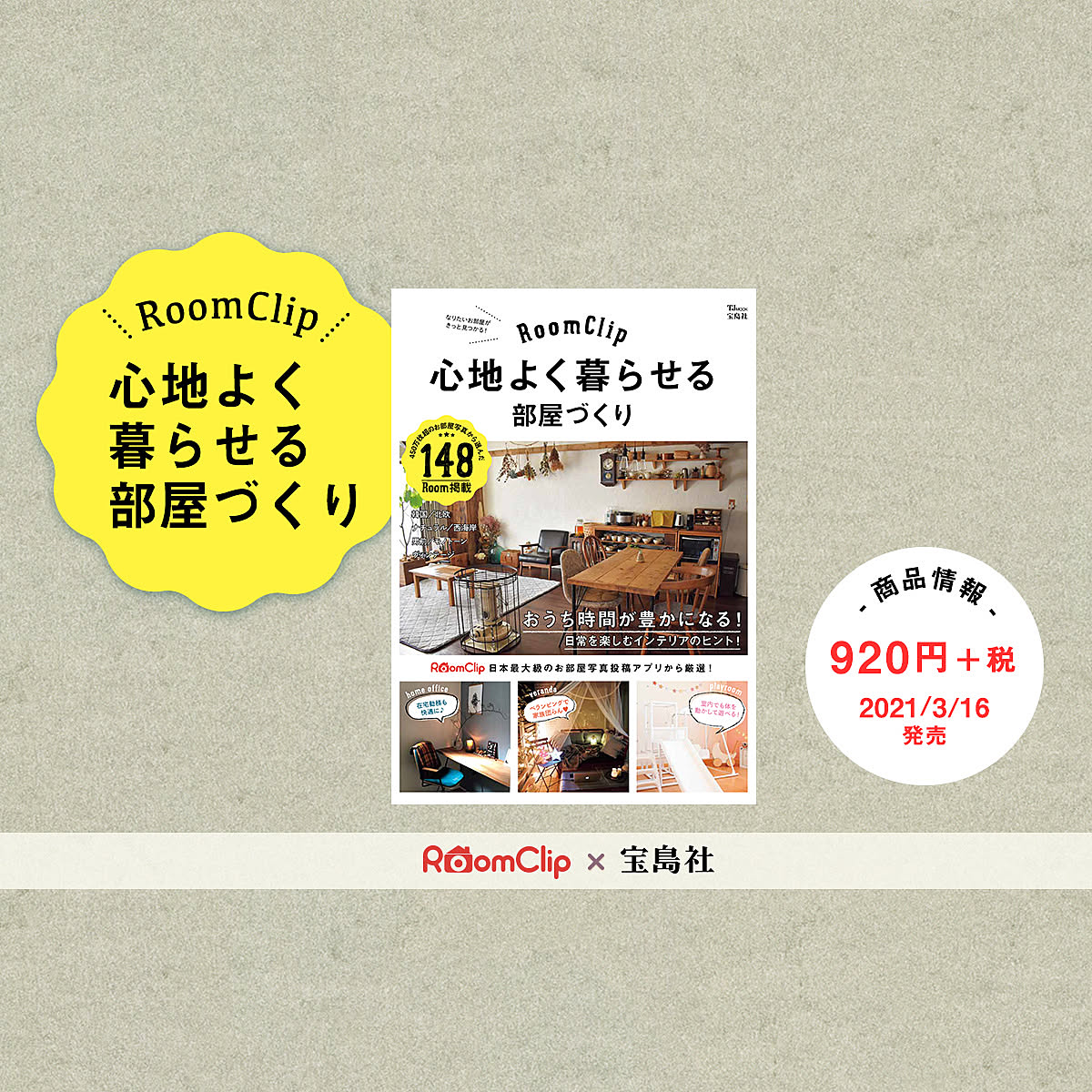 Roomclipからのお知らせ ムック本 Roomclip 心地よく暮らせる部屋づくり 発売 Roomclip Mag 暮らしとインテリアのwebマガジン