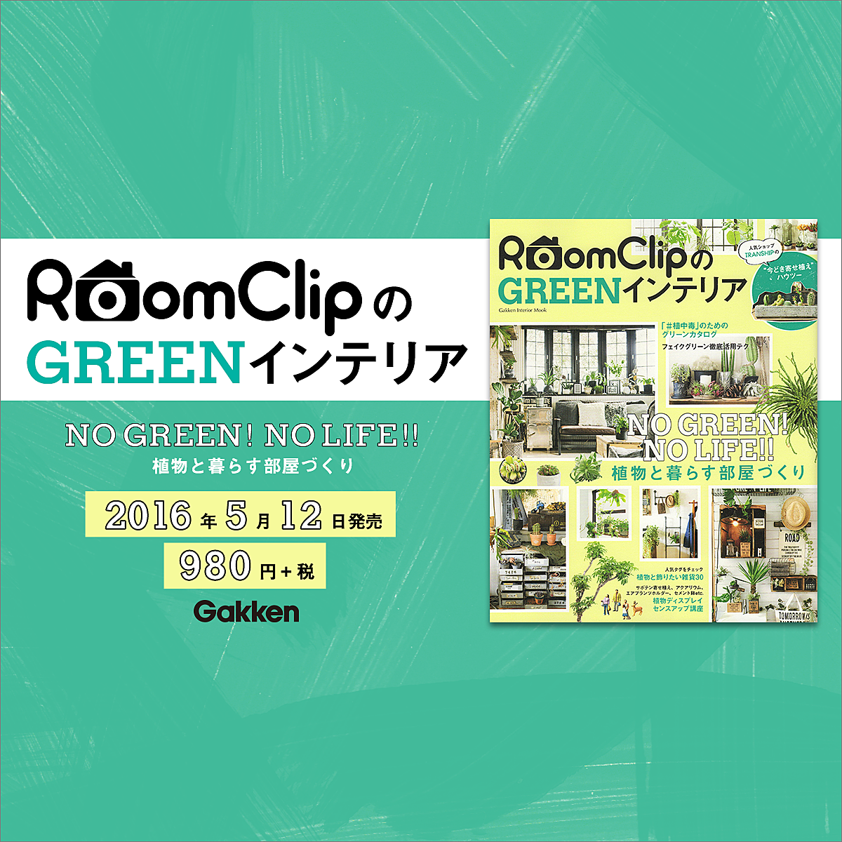 インテリアムック本「RoomClipのGREENインテリア」発売! | RoomClip ...
