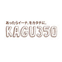 kagu350さんのお部屋