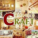 CRAFTさんのお部屋