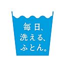 毎日、洗える、ふとん。