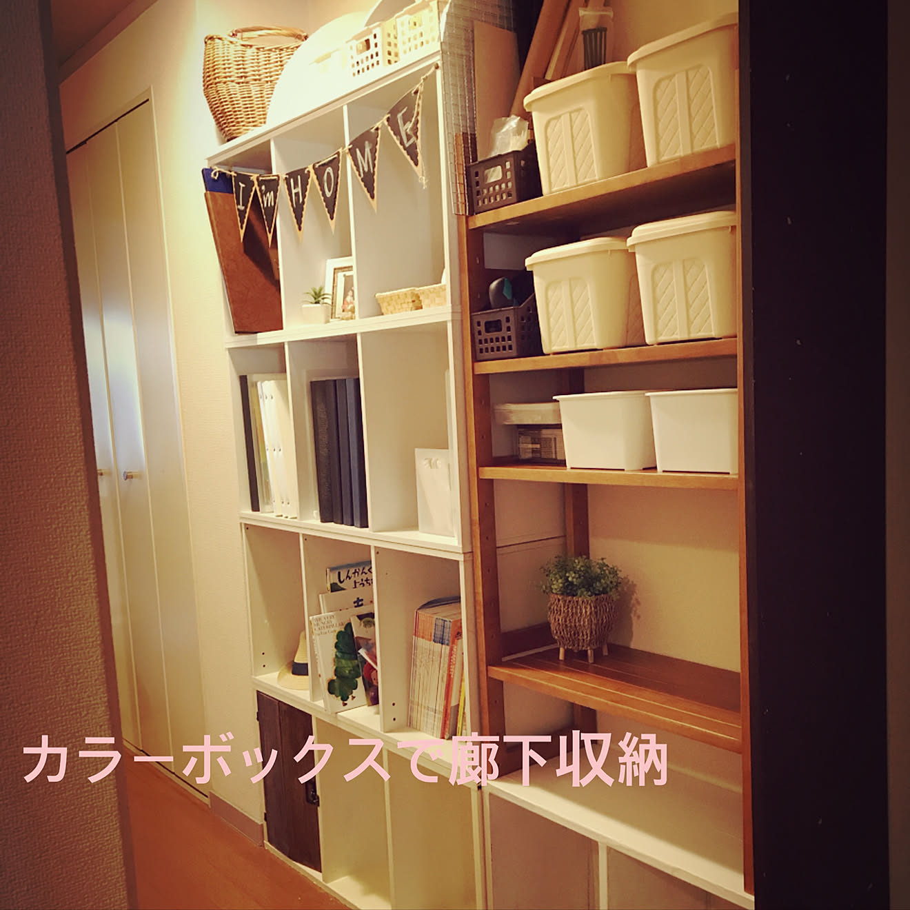 玄関/入り口/DIY用品収納/アルバム収納/廊下収納/カラーボックス収納&hellip;などのインテリア実例 20180129 090638