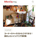 RoomClip magの写真