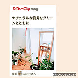 RoomClip  magの写真