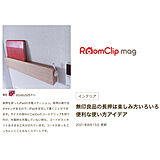 RoomClipMagの写真