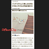 RoomClip mag掲載の写真