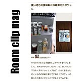 Room clip magの写真