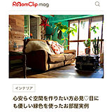 RoomClip mag掲載の写真