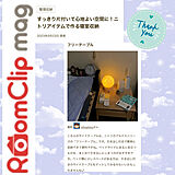 Room Clip mag掲載の写真