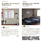 Room Clip magなどの写真