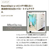 記録用/バス/トイレ/RoomClip mag 掲載/RoomClip mag/RoomClipショッピング...などのインテリア実例 - 2022-12-08 02:57:50