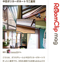 RoomClip mag/簡易二重窓/ブライワックス/冬の窓/すきま風対策...などのインテリア実例 - 2017-12-05 13:49:12