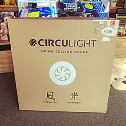 祝！モニター当選！/CIRCULIGHT/サーキュライト/サーキュレーター/シーリングファン...などのインテリア実例 - 2020-12-12 11:50:29