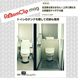 バス/トイレ/ルームクリップマグ/RoomClip mag/マグ掲載/トイレ...などのインテリア実例 - 2019-09-05 15:38:14