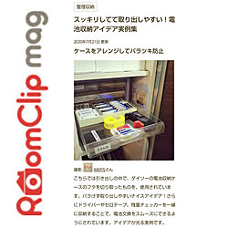 整理収納/電池収納/RoomClip magに掲載されました/壁/天井のインテリア実例 - 2020-07-21 20:02:52